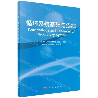 [N]循环系统基础与疾病(英文版)-9787030783301