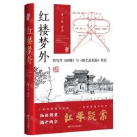 [N]红楼梦外(曹雪芹画册与废艺斋集稿新证)(精)-9787220120114