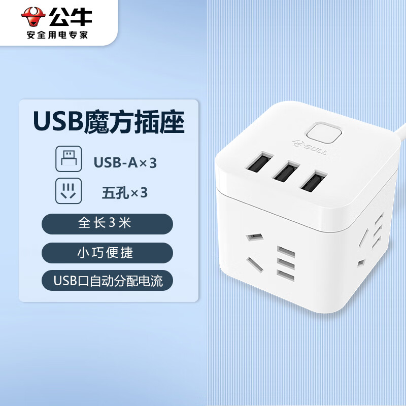 公牛(BULL) GN-U303U 魔方USB插座 插线板/ 接线板/拖线板 3USB接口+3插孔全长 3米