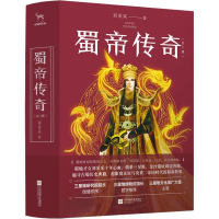 醉染图书蜀帝传奇(2册)9787559425621