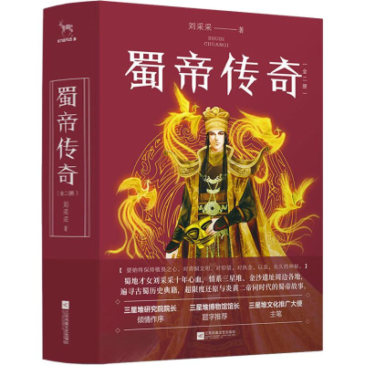 醉染图书蜀帝传奇(2册)9787559425621