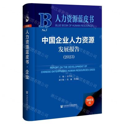 [N]中国企业人力资源发展报告(2023)(精)/人力资源蓝皮书-9787522826226
