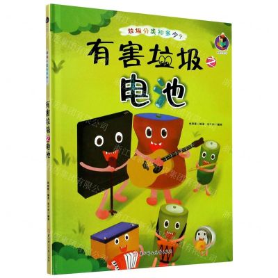 [N]有害垃圾之电池(精)/垃圾分类知多少-9787558543456