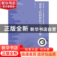正版 建设工程招投标与合同管理 董春南 人民邮电出版社 97871153