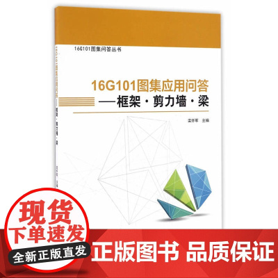 16G101图集应用问答——框架?剪力墙?梁 栾怀军主编 中国建筑工业出版社 正版书籍