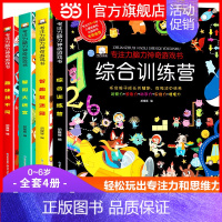 [正版]专注力脑力训练书全套趣味找不同连线大迷宫捉迷藏图画书3-4-5岁6儿童神奇的数学思维逻辑训练书籍幼儿注意力训练益