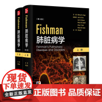 Fishman肺脏病学 第5版翻译版 高占成 译 人卫数字资源 人民卫生出版社9787117296649