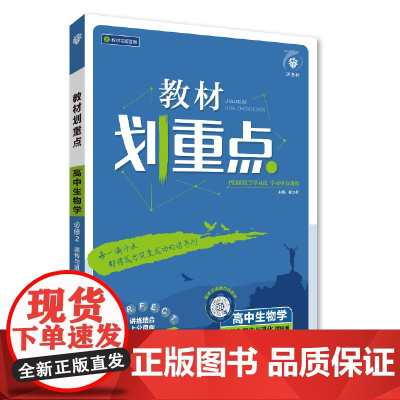 2025春教材划重点 高中生物学 必修2 遗传与进化 SJ