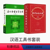 [正版]套装2本商务印书馆现代汉语词典第七版第7版古汉语常用字字典第五版第5版中小学生初中高中语文学习工具书古汉语词典