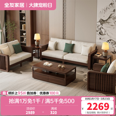全友家居实木沙发新中式客厅家具轻奢大气可拆洗软包直排式组合沙发