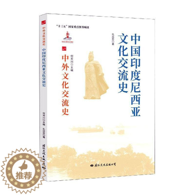 [醉染正版]中国印度尼西亚文化交流史书孔远志中外关系文化交流文化史印度尼西热爱历史文化书籍