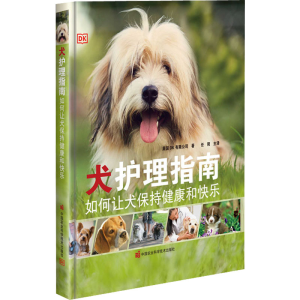 [M]犬护理指南 如何让犬保持健康和快乐-9787511659439