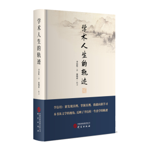正版新书]学术人生的轨迹李衍柱 著9787519918460