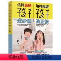 [正版]这样表扬孩子进步快,这样批评孩子改正快 不吼不叫培养好孩子家庭教育百科父母必读育儿书籍 儿童心理学家庭教育如何