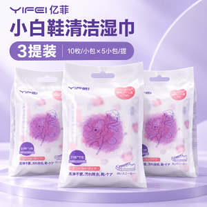 日本YIFEI亿菲小白鞋清洁湿巾便携带装10片*5小包*三提组合