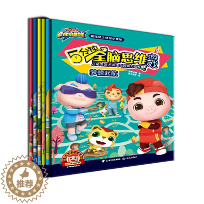 [醉染正版]猪猪侠竞球小英雄5分钟全脑思维游戏书 全套6册 儿童专注力和观察力培养图书2-4-7岁儿童大迷宫注意力全脑潜