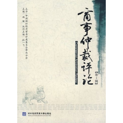 正版新书]商事仲裁评论(第1辑)韩健9787811341157