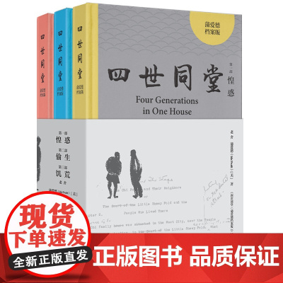 [外研社]四世同堂(蒲爱德档案版)还原老舍与蒲爱德合作的英文版《四世同堂》