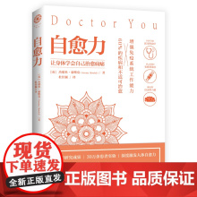[海南出版社店] 自愈力 让身体自己学会治愈病痛 增强免疫系统工作能力 抵御细菌 病毒入侵 抵抗传染病激发人体自愈力