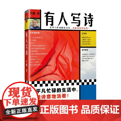 有人写诗 华楠 著 在平凡忙碌的生活中 也能诗意的活着 文学