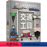 DK交通工具 [正版]DK儿童图解百科全书 交通工具 化学元素 6-12-15周岁中小学生课外读物科普百科大全 揭秘交通