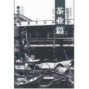 [M]杭州老字号系列丛书(茶业篇)-9787308053617