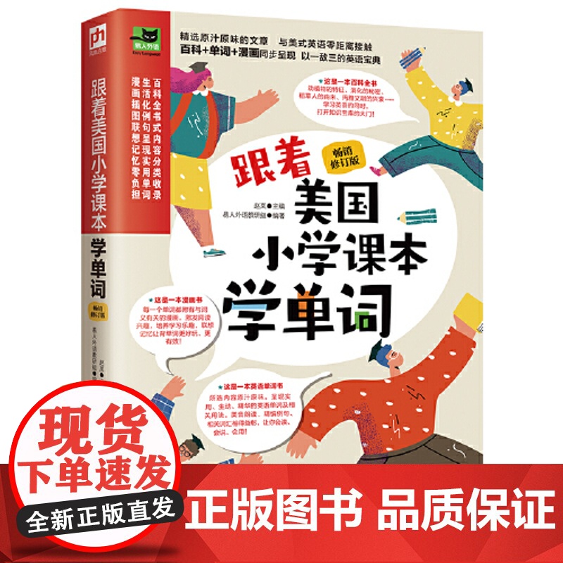 跟着美国小学课本学单词:修订版
