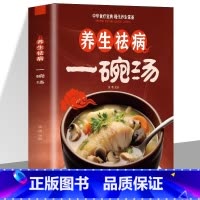 [单本]养生祛病一碗汤 [正版]抖音同款学做药酒不生病书籍 中药泡酒药材补肾药酒食疗养生大全食疗药膳养生宝典补气血科普攻
