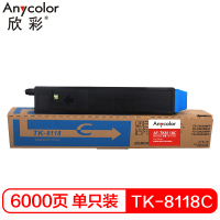 欣彩 TK-8118C青色墨粉盒 AF-TK8118C 6K适用京瓷ECOSYS M8124cidn复印机