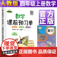2021新 课前预习单四年级上册课堂笔记人教版同步训练小学生4上数学教材学霸笔记辅导学习资料书四年级上册暑假作业同步练习
