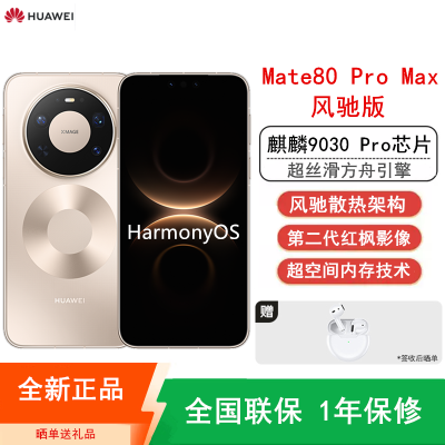 [全新]华为Mate80 Pro Max 16+512GB 风驰版 极昼金 风驰散热架构 麒麟9030 Pro芯 卫星消息 第二代红枫影像 鸿蒙AI 玄武架构 100W快充 手机