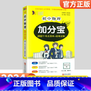 物理 初中通用 [正版]2024加分宝初中全套英语词汇语法语文数学物理化学政治历史地理生物人教版初一七年级上小四门必背知
