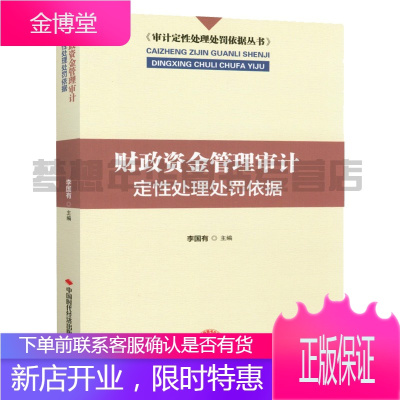 李国友主编-财政资金管理审计定性处理处罚依据9787511929570审计定性处理处罚依据丛书
