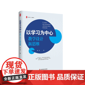 以学习为中心 教学设计新思维 大夏书系 崔佳著 教学实践指导 华东师范大学出版社