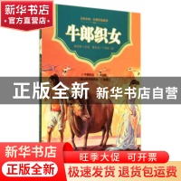 正版 牛郎织女/美绘中国经典传统故事 蔡国筠|绘画:曹亚洲//丁绍