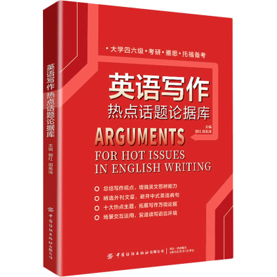醉染图书英语写作热点话题论据库9787518091034