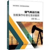 正版新书]储气库运行岗技能操作标准化培训教程陈东升马敬朝汪海