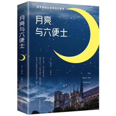 正版新书]月亮与六便士威廉 萨摩赛特 毛姆9787511373410