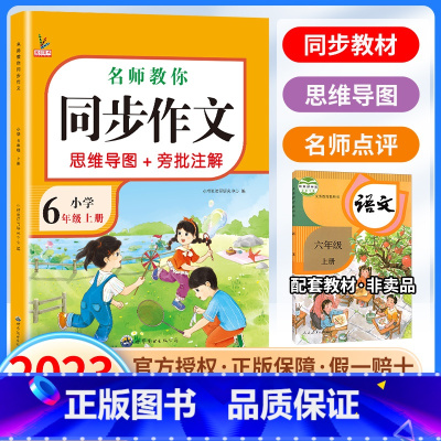 语文同步作文 六年级上 [正版]2023新版小学生同步作文六年级上册人教版同步作文小学语文阅读理解专项训练题作文书写作答