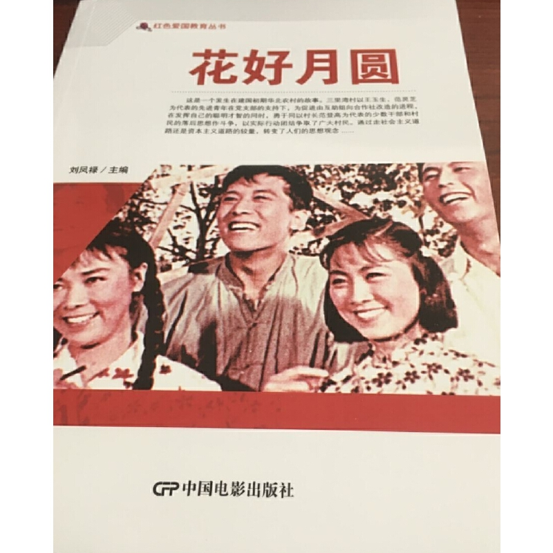 醉染图书红色爱国教育丛书--花好月圆9787106050566