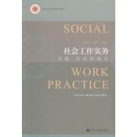 社会工作实务 过程、方法和技巧