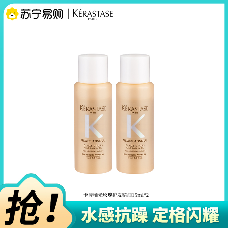 卡诗釉光玫瑰小粉珠护发精油试用装修护亮泽柔顺抗躁生日礼物15ml*2