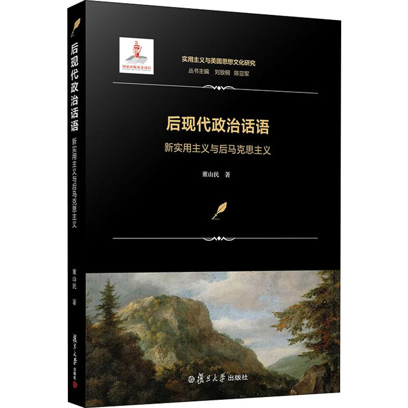 醉染图书后现代政治话语 新实用主义与后马克思主义9787309143270