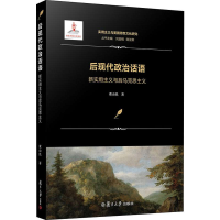 醉染图书后现代政治话语 新实用主义与后马克思主义9787309143270