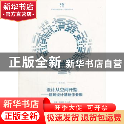 正版 设计从空间开始:建筑设计基础作业集 袁逸倩,贡小雷主编