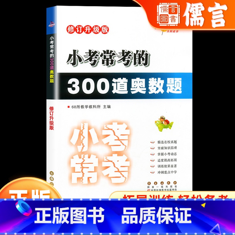 小考常考的300道奥数题 小学六年级 [正版]小学小考必做的300道奥数题 小升初数学专项训练名校冲刺卷真题小考题六年级