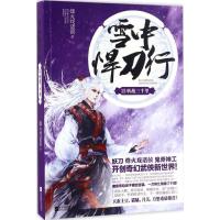 正版新书]雪中悍刀行(15)(转战三千里)烽火戏诸侯9787539996