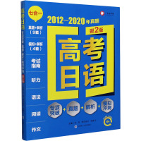 高考日语(专项突破+真题+解析+模拟冲刺第2版2012-2020年真题)