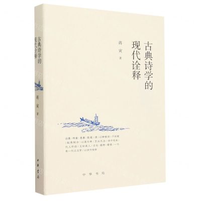 [N]古典诗学的现代诠释-9787101163063