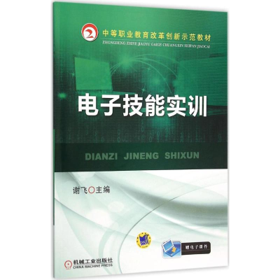 正版新书]电子技能实训谢飞9787111512240